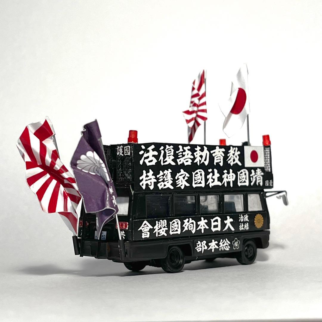 カスタム トミカ 街宣車 ジャーニー