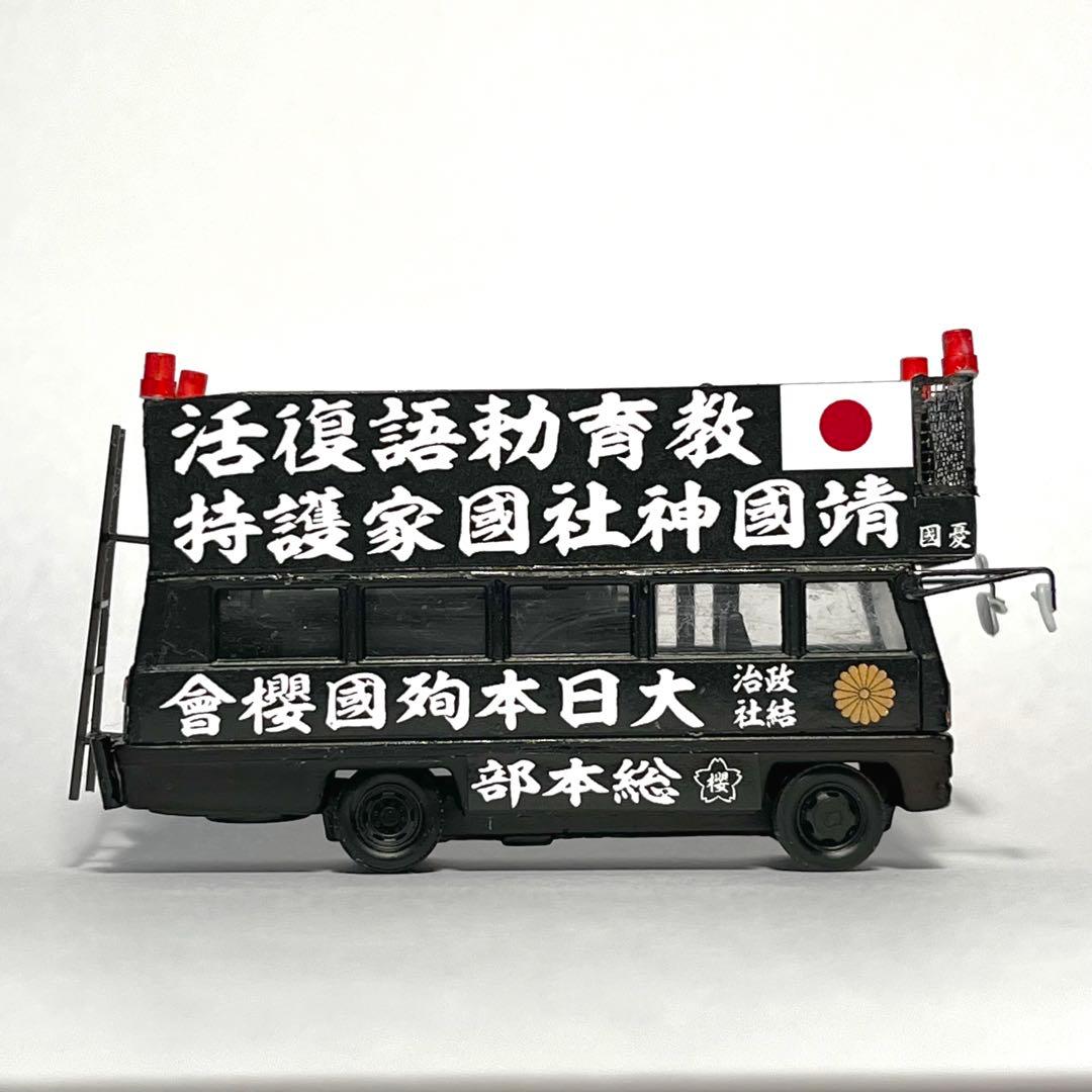 カスタム トミカ 街宣車 ジャーニー