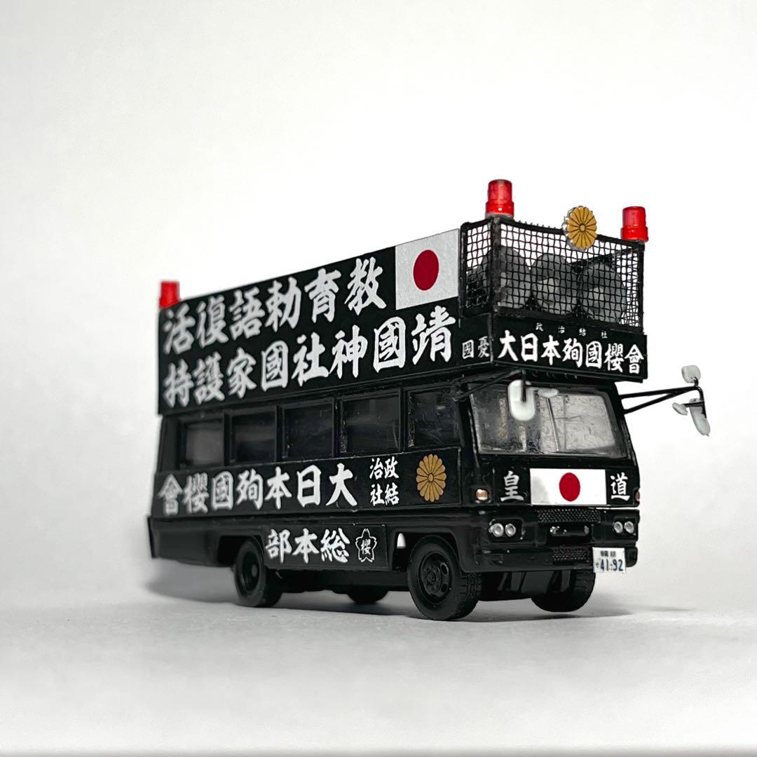 カスタム トミカ 街宣車 ジャーニー