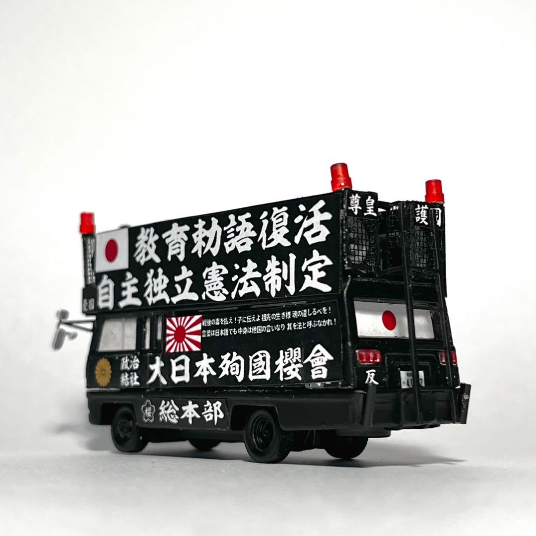 カスタム トミカ 街宣車 ジャーニー