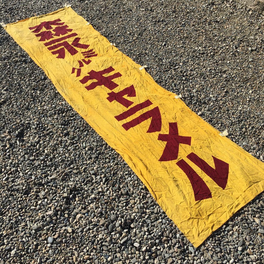 森永ミルクキャラメル　旗　レトロ 当時物 のぼり　昭和