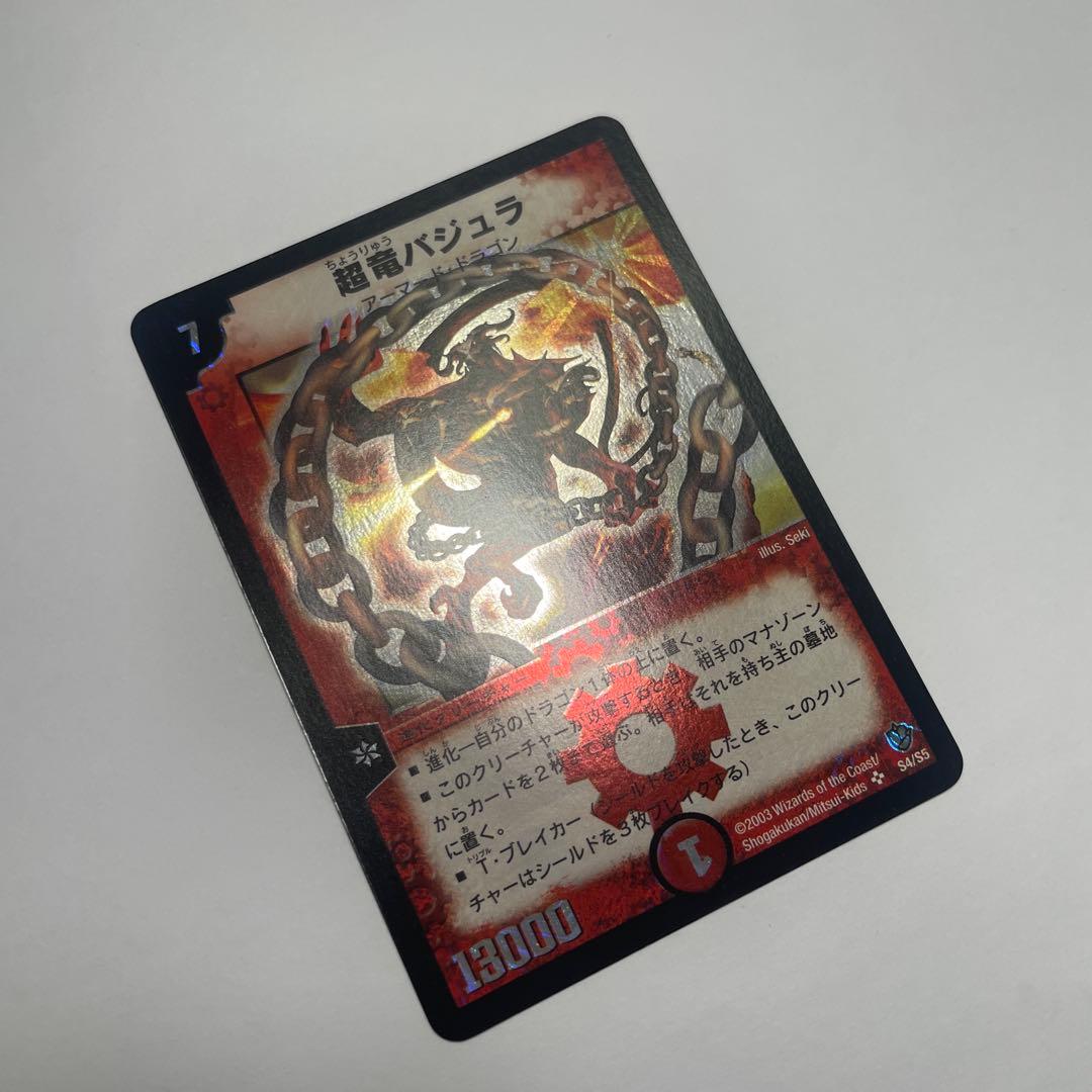 ワンオーナー　美品　超竜バジュラ　初期　a224