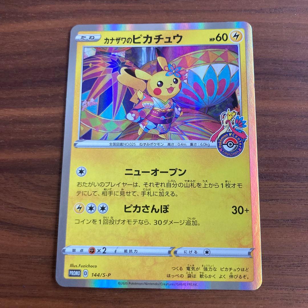 スペシャルBOX ポケモンセンターカナザワオープン記念 カナザワのピカチュウ
