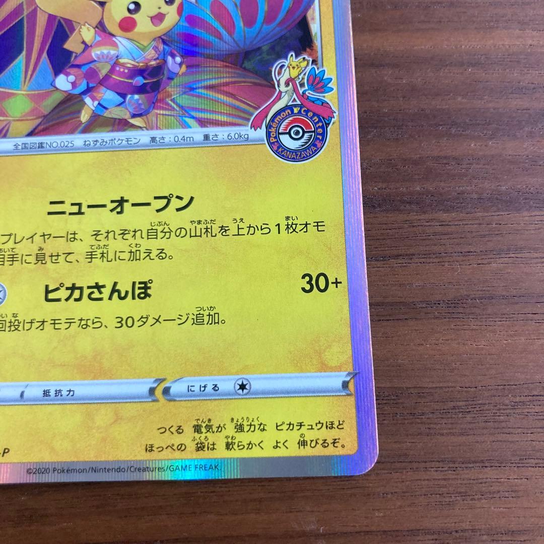 スペシャルBOX ポケモンセンターカナザワオープン記念 カナザワのピカチュウ