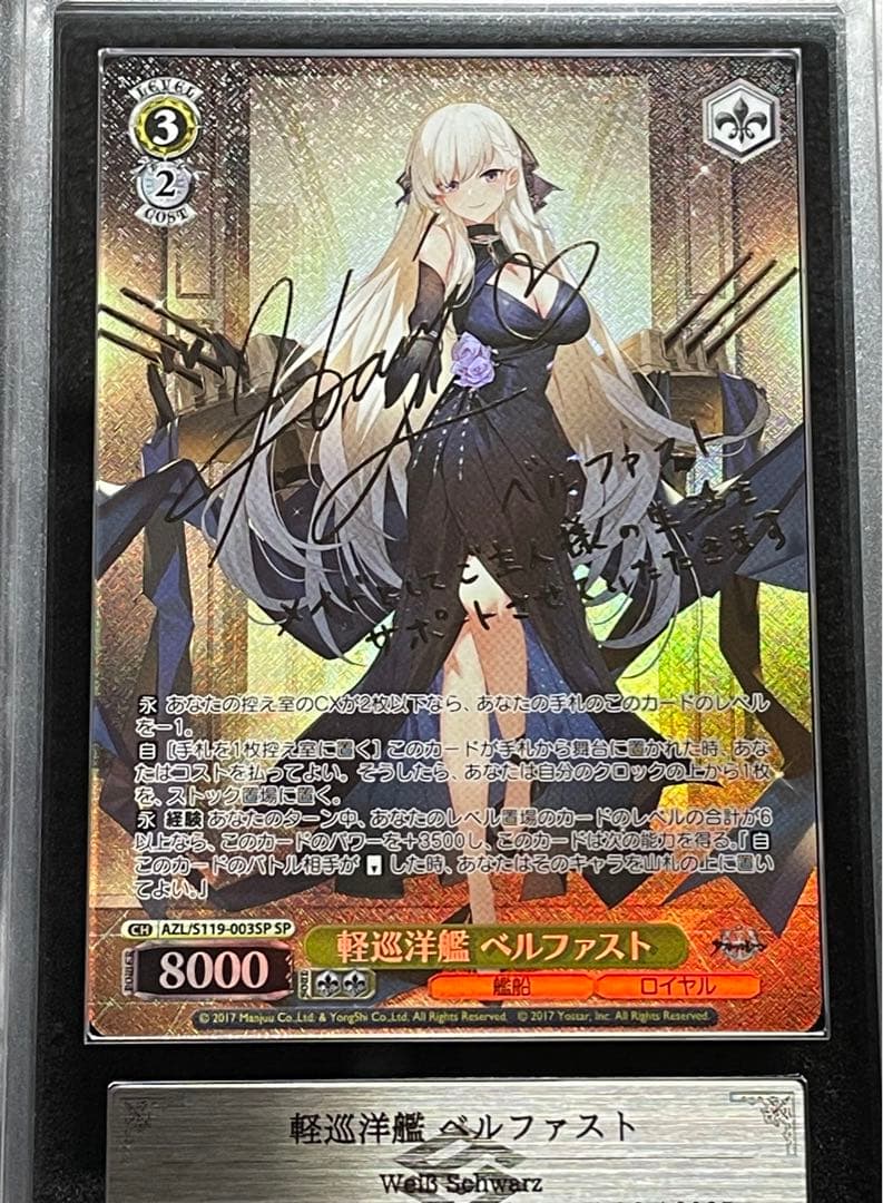 【ARS鑑定10＋】軽巡洋艦 ベルファスト　SP サイン　アズールレーン　完美品