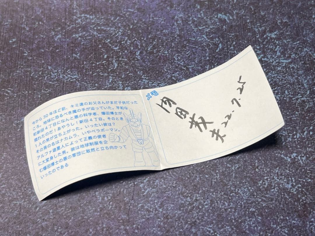 超絶倫人 ベラボーマン ズーモス 消しゴム風フィギュア 内田茂夫 ナムコ