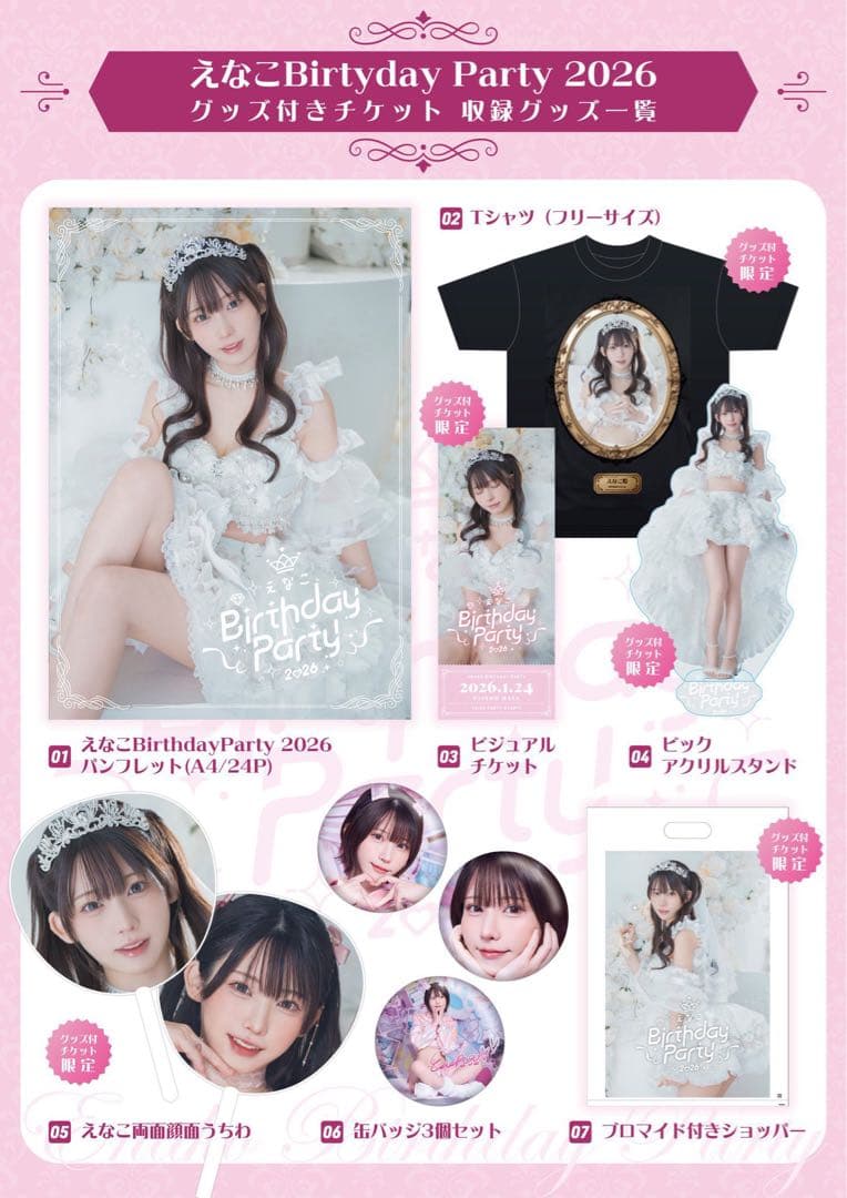 えなこ　BirthdayParty2026 グッズ一式 バースデー