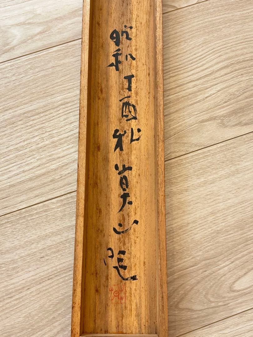 壷中我　自筆書　榊莫山　共箱