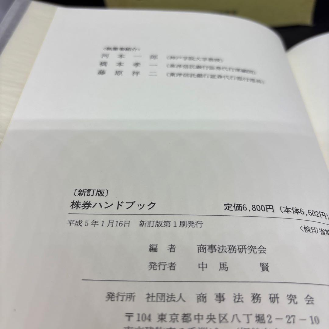 新訂版　株券ハンドブック　商事法務研究会