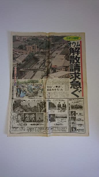 オウム真理教スポーツ新聞