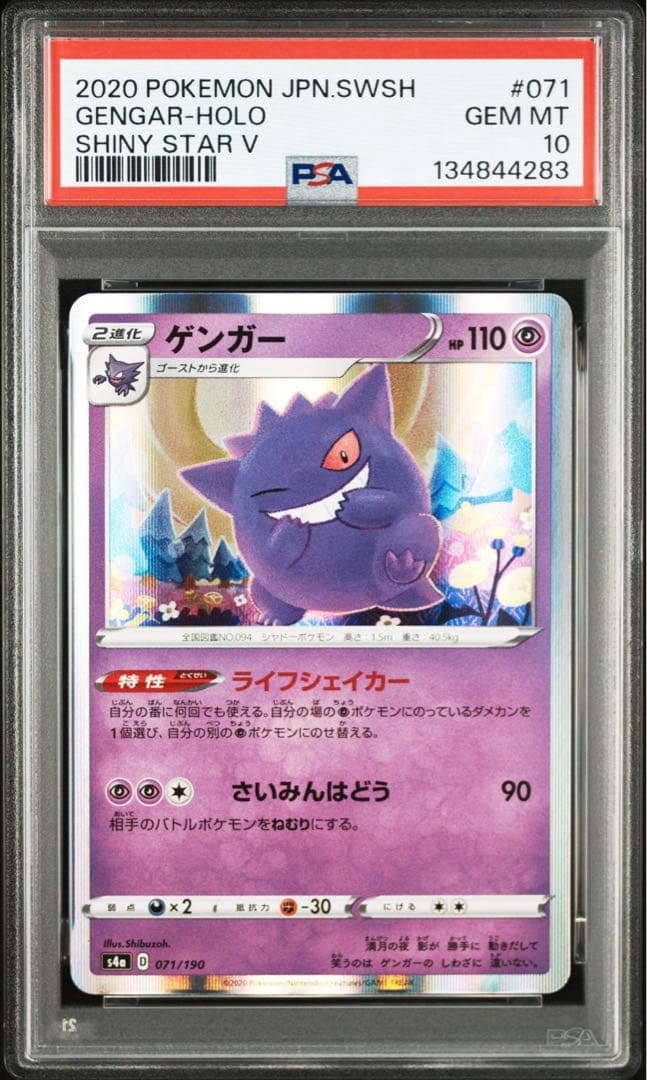PSA10 5連番　ゲンガー　071/190 ライフシェイカー　シャイニースター