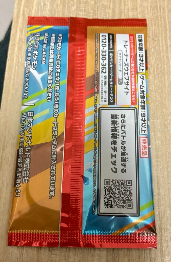 マックピカチュウ未開封　300/300