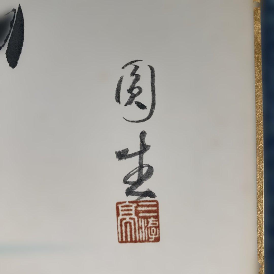三遊亭圓生(六代目)直筆サイン入り色紙・川柳の一句、水鳥の絵・名人・意気・額付き