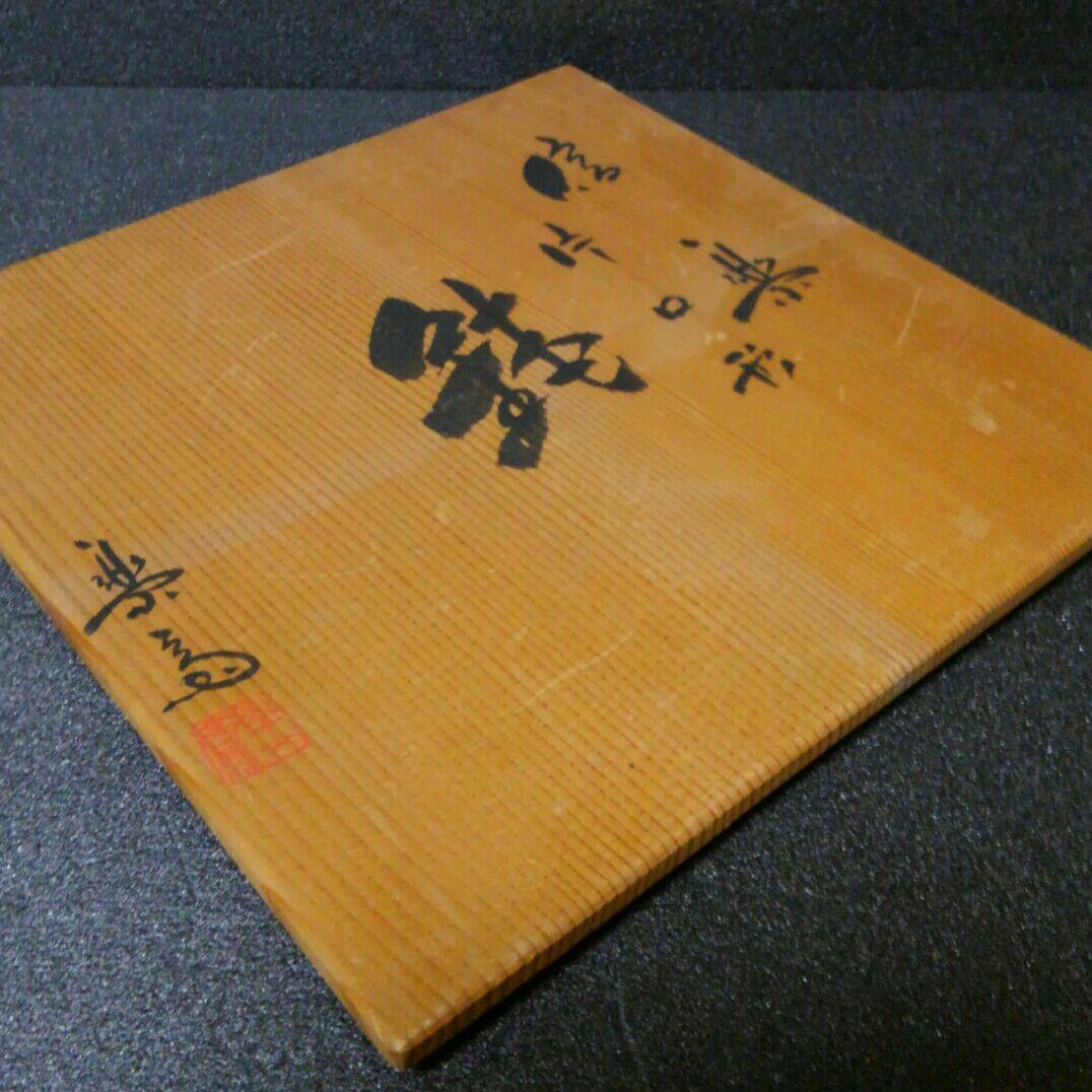 信楽焼　名工　高橋楽斎作　本人作　信楽　片口鉢　共箱　栞付　菓子器　茶道具　茶器