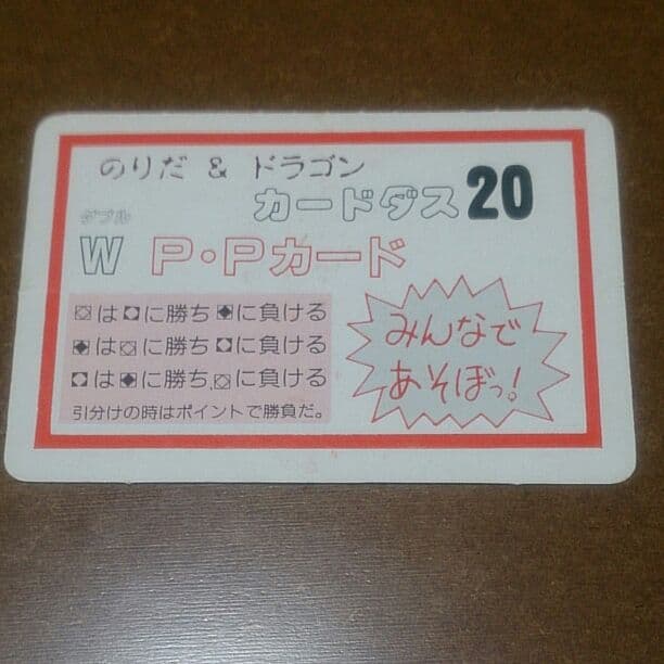 のりだー　ドラゴンボール　とんねるず　カードダス　PPカード　コスモス パチ