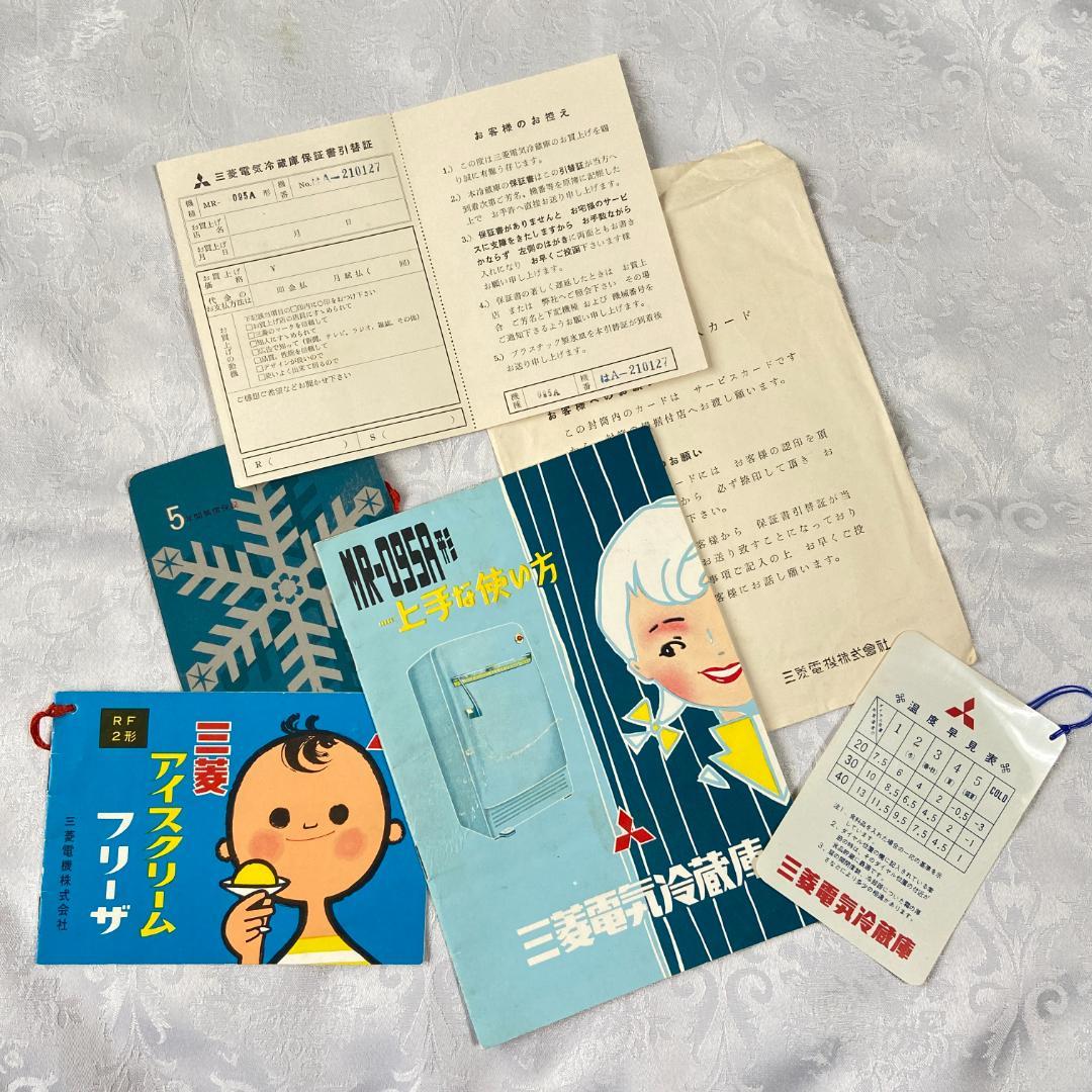 三菱電機 昭和30年代 電気 冷蔵庫 MR-095A 説明書 一式 7点