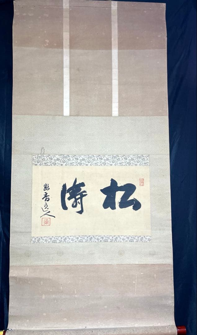 【松涛】 「幽香逸人」彌 印刻　茶道具　茶掛け　古美術　古筆　絹本 掛け軸 古筆