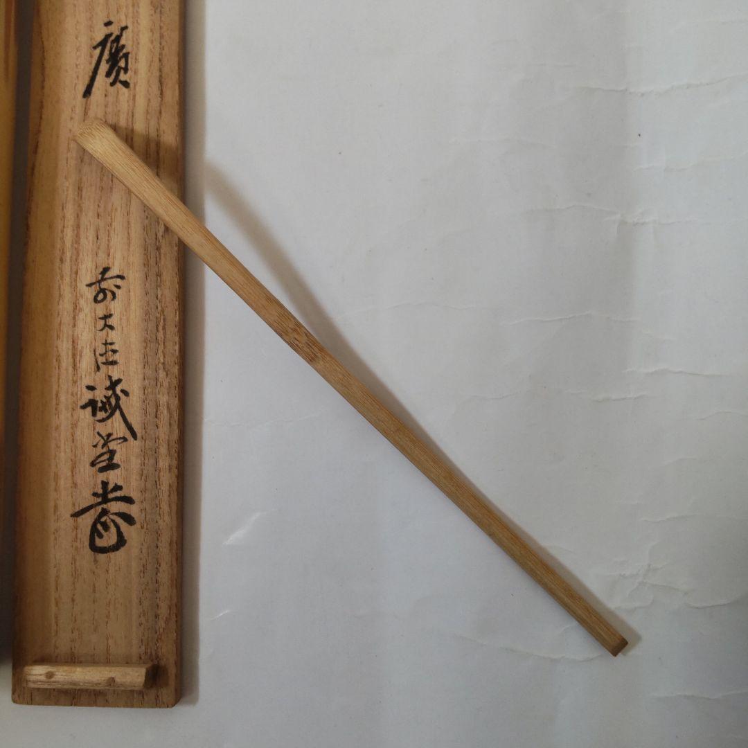 茶杓 前大徳 藤井誠堂 銘『 末廣 』 共箱 茶道具 美品 です。