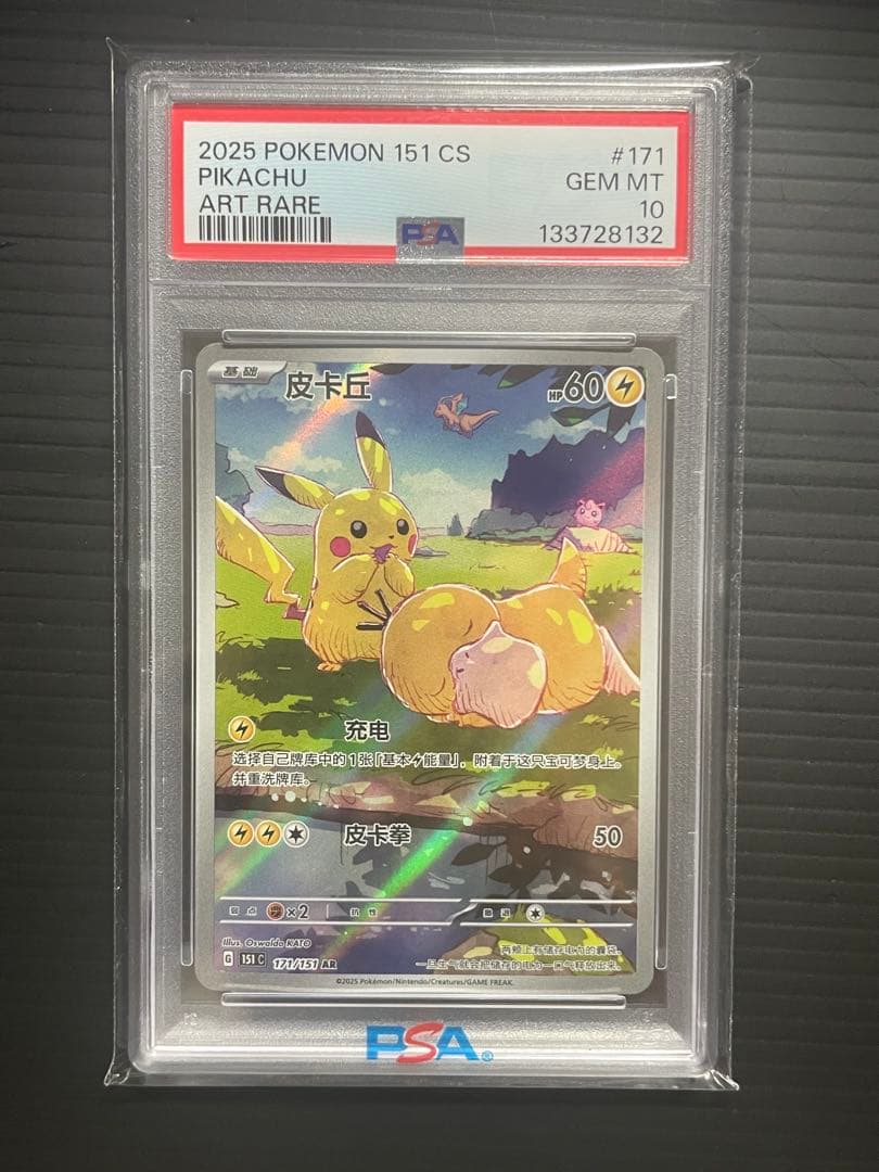 【PSA10】ピカチュウ AR [151 C 171/151]【中国語版】