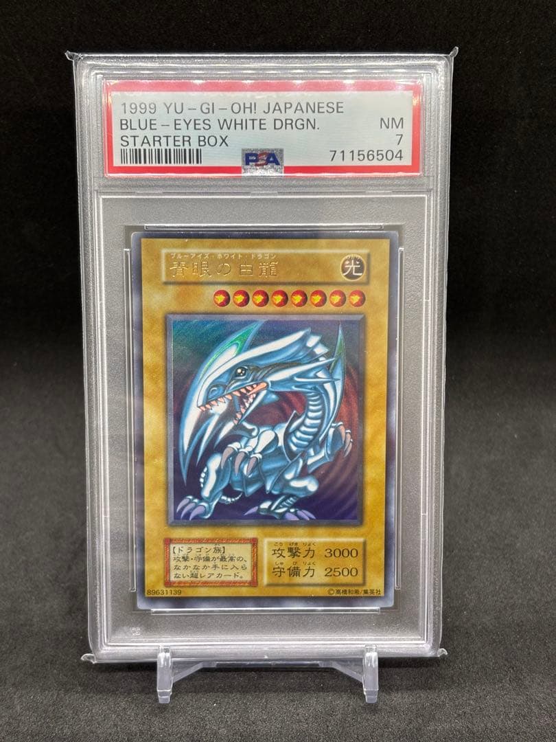 青眼の白龍　初期　ウルトラ　PSA7 スターター