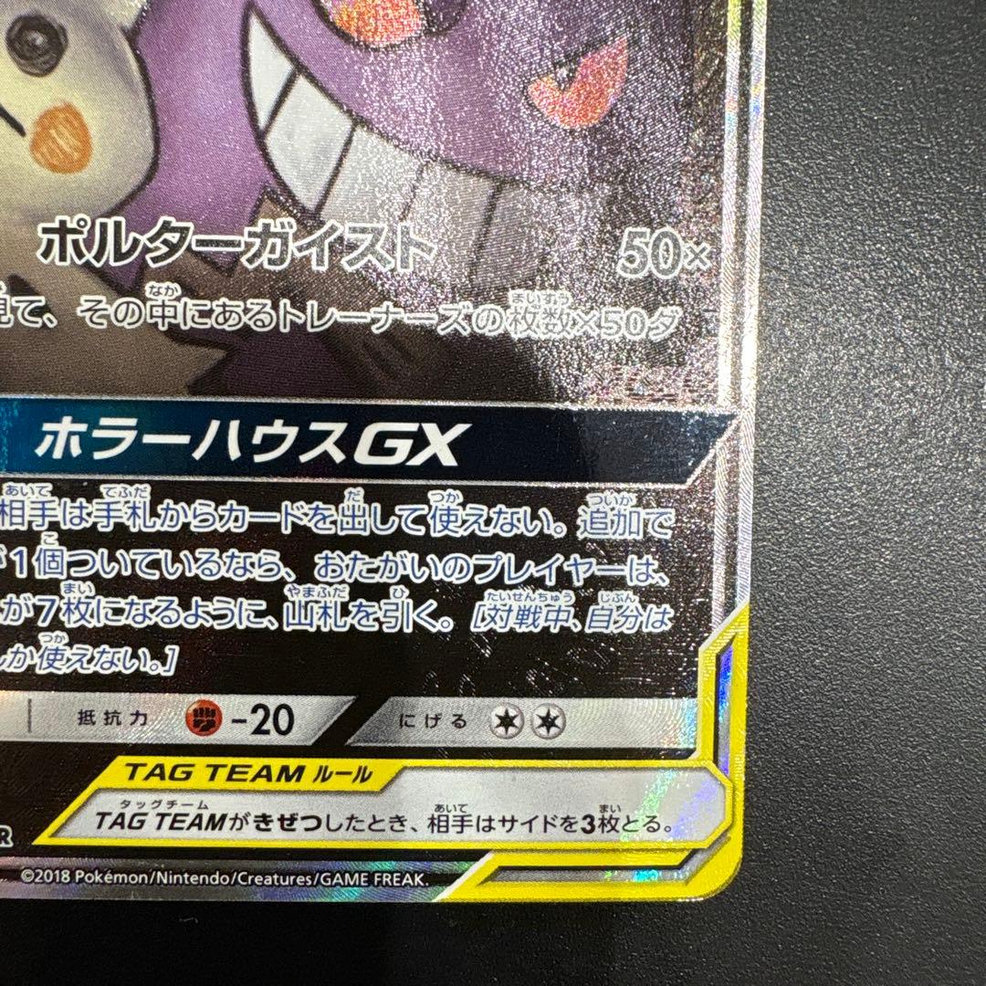 ポケモンカードゲーム　 ゲンガー＆ミミッキュGX SR (SA) タッグボルト