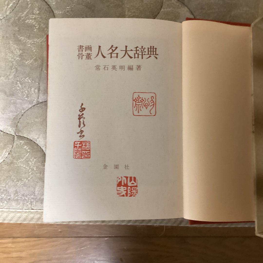 書画骨董　人名大辞典　常石英明　編著　昭和61年11月1日発行　金園社発行所