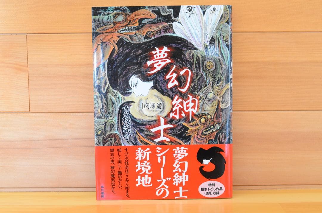 夢幻紳士【回帰編】　初版、直筆イラスト入りサイン本/高橋葉介/早川書房