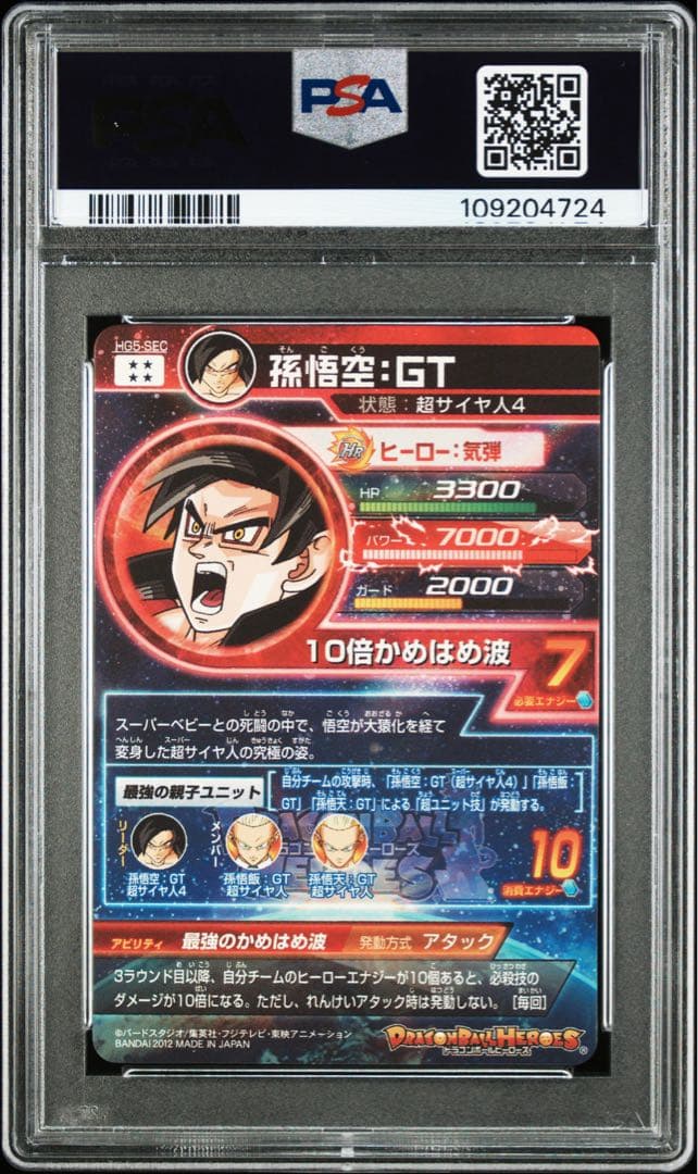 スーパードラゴンボールヒーローズ HG5-SEC 孫悟空：GT PSA10 希少