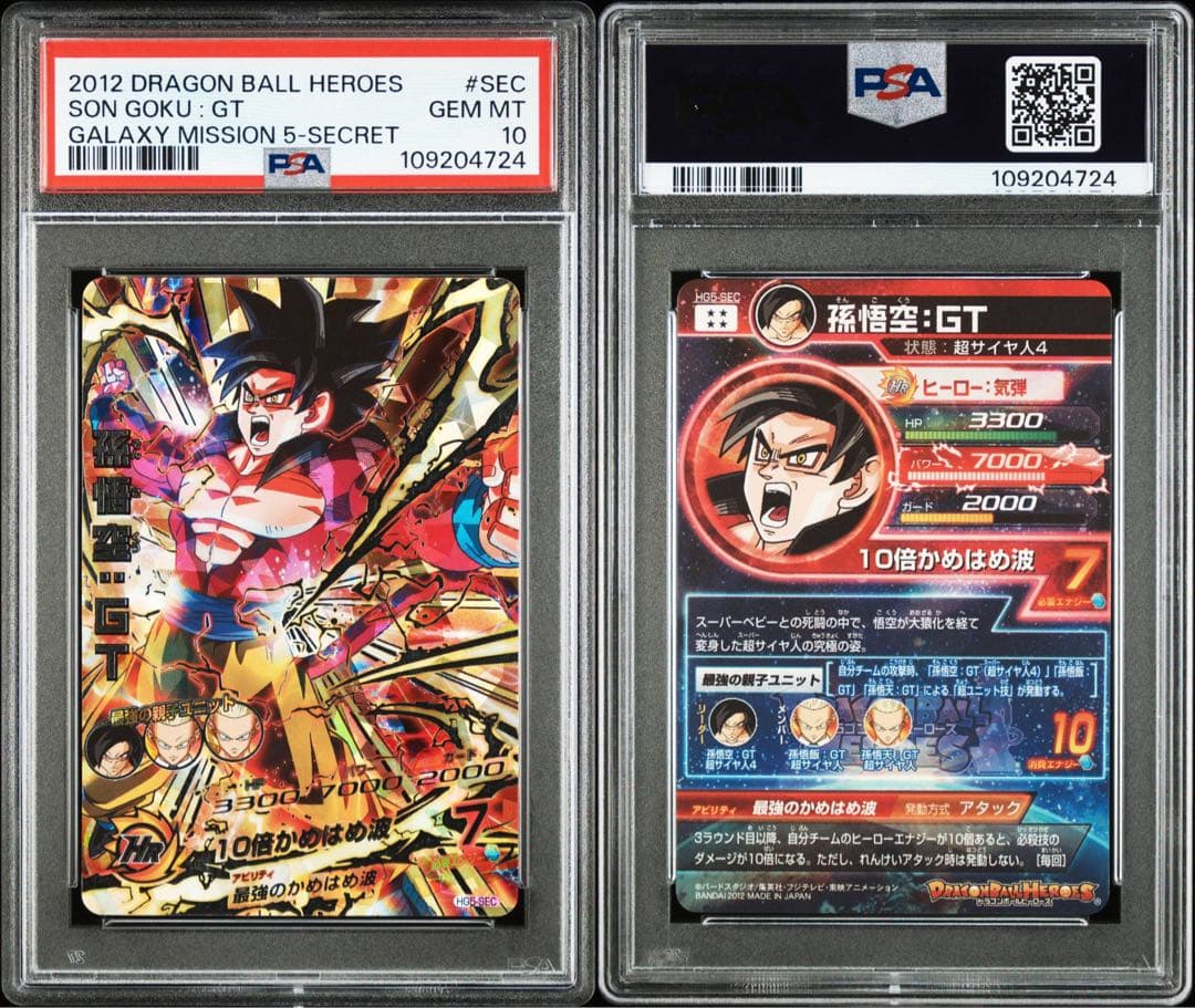 スーパードラゴンボールヒーローズ HG5-SEC 孫悟空：GT PSA10 希少