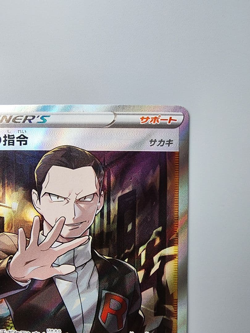 ボスの指令SR サカキ 106/096