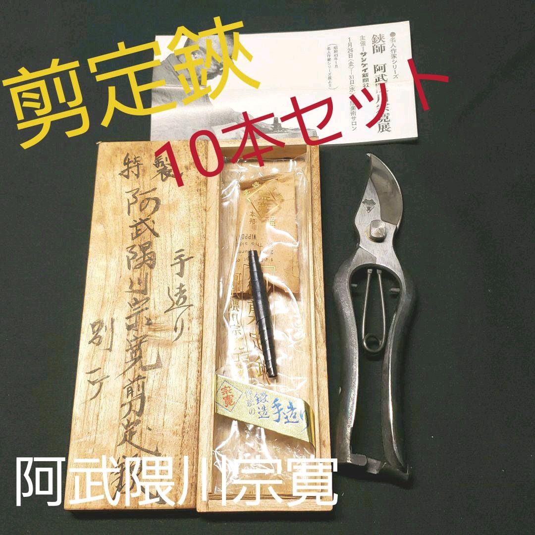 剪定鋏　阿武隈川宗寛　手造り　10本セット