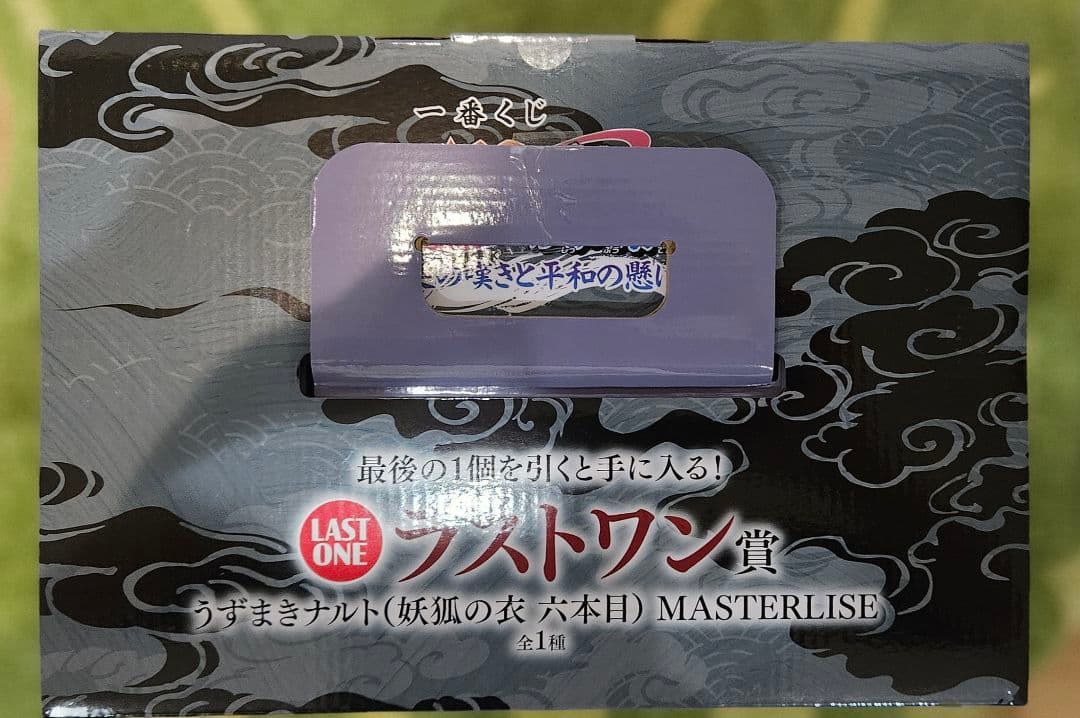 一番くじ NARUTO ラストワン賞 うずまきナルト妖狐の衣MASTERLISE