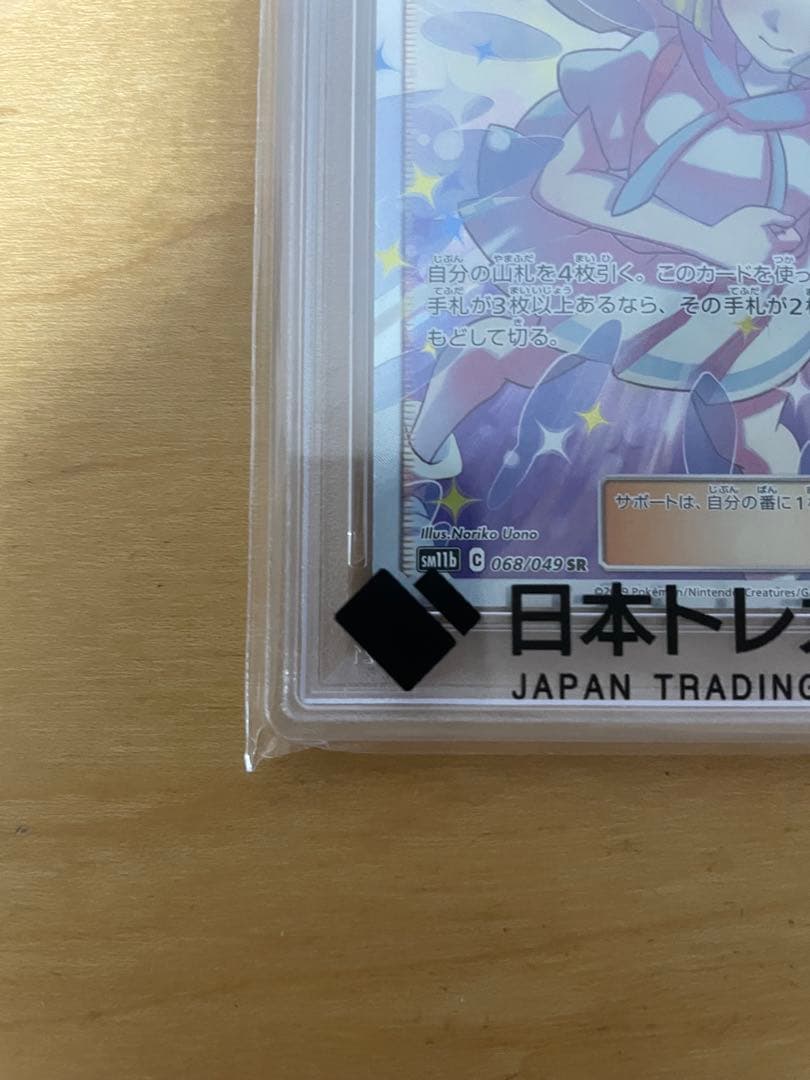 PSA10 リーリエの全力 SR SM11b ドリームリーグ 068/049