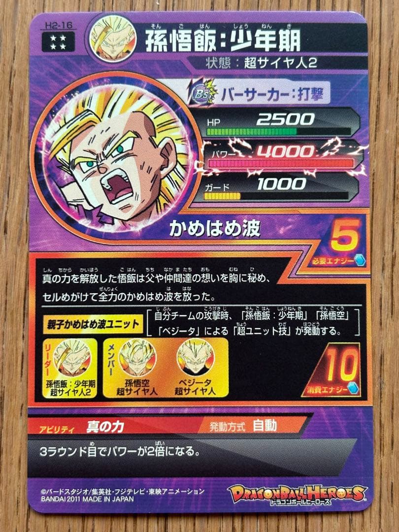 ドラゴンボールヒーローズ H2-16 孫悟飯：少年期