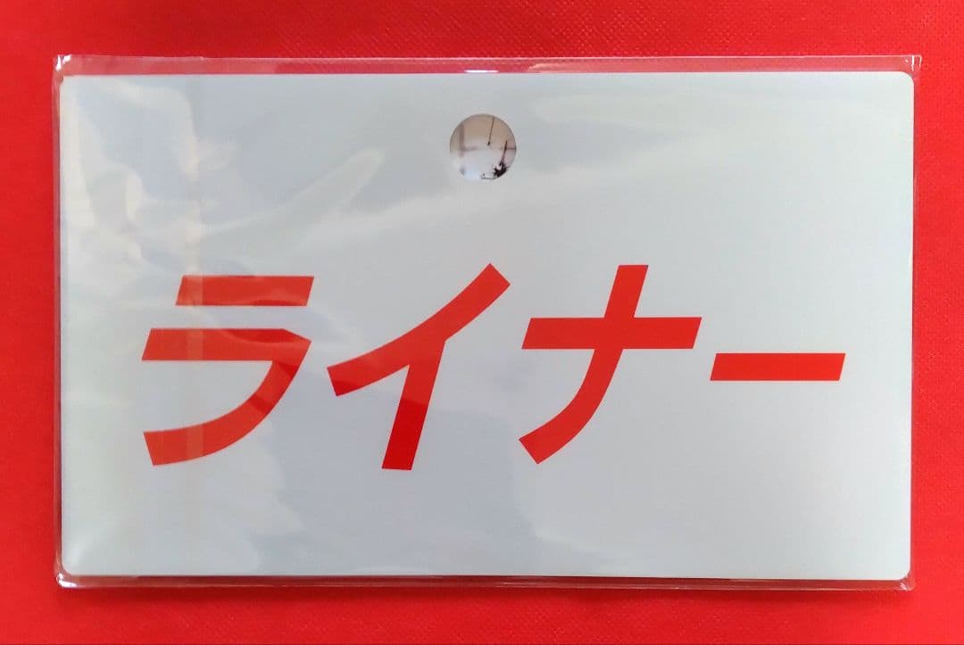 専用品