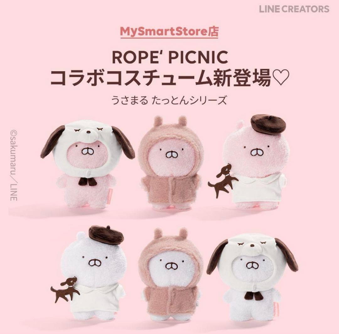 うさまる　うさこ　ROPE' PICNICのコラボコスチュームセット　ぬいぐるみ