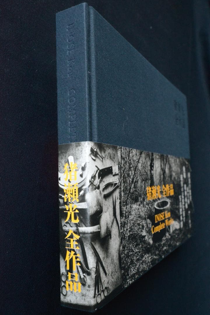 【猪瀬光全作品】猪瀬光　新品・未読品・美本　サイン入り