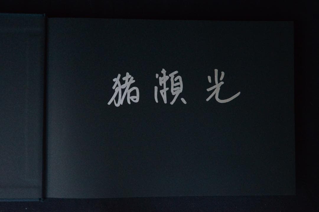【猪瀬光全作品】猪瀬光　新品・未読品・美本　サイン入り