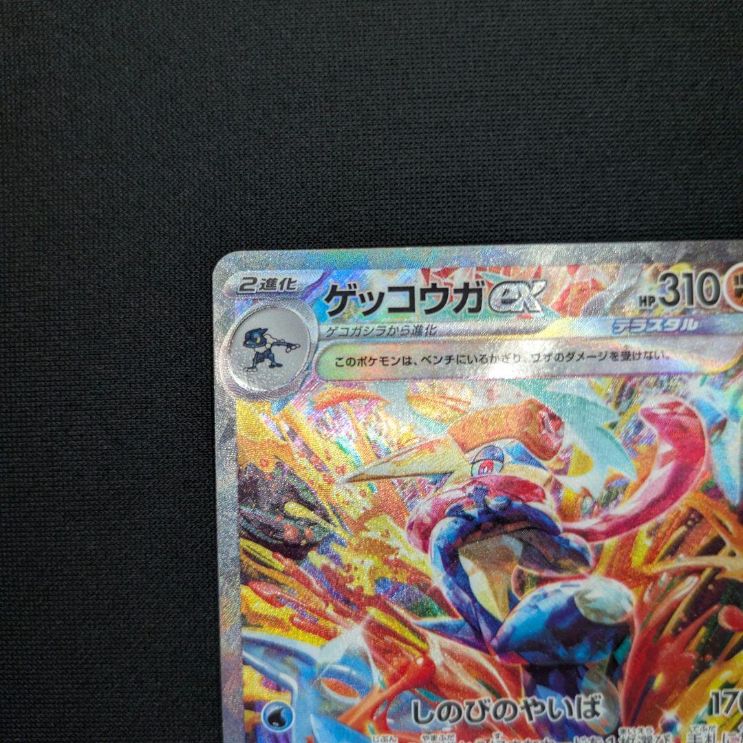 ゲッコウガex sar センタリング良好　PSA10