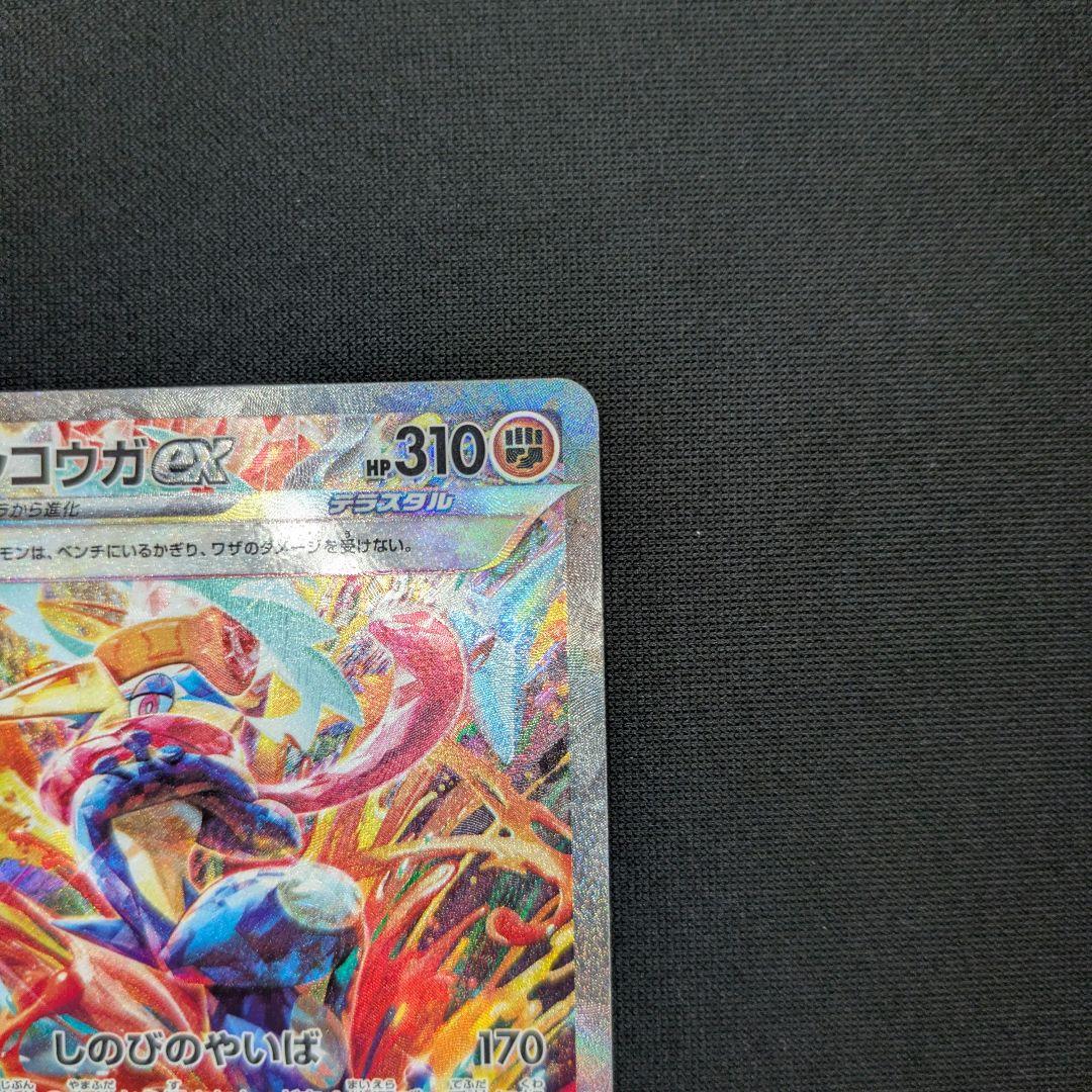 ゲッコウガex sar センタリング良好　PSA10