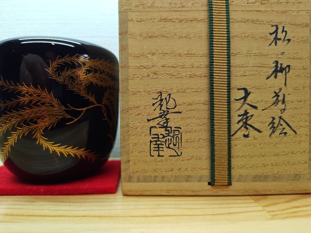 送料込【逢絢亭】茶道具 大棗 山中塗 内梨地 松に柳蒔絵 木製 岡澤起幸 共箱