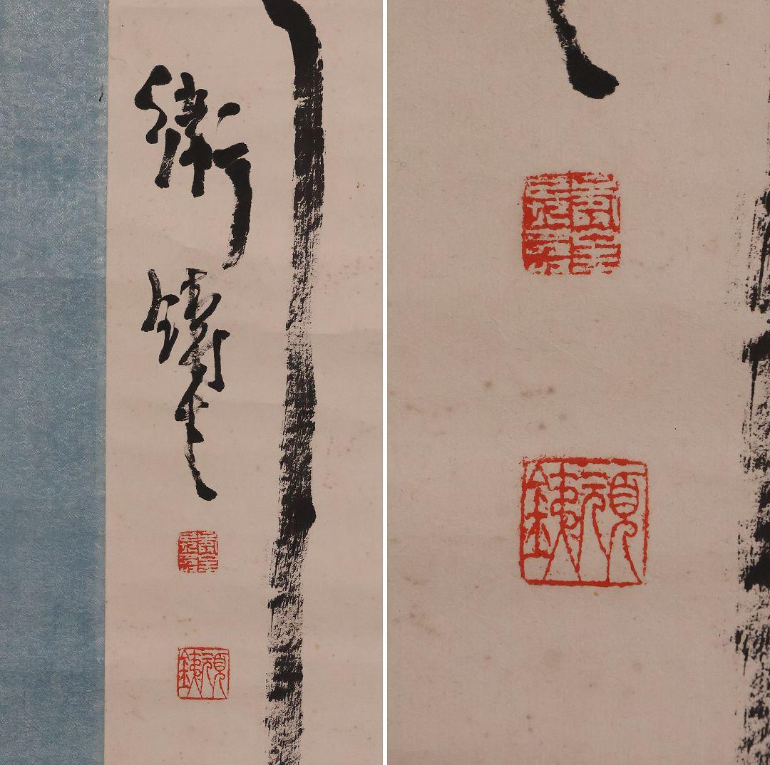 【模写】中国 衛鋳生 秋日江行七言絶句 紙本 掛け軸 書画 古書 MA845