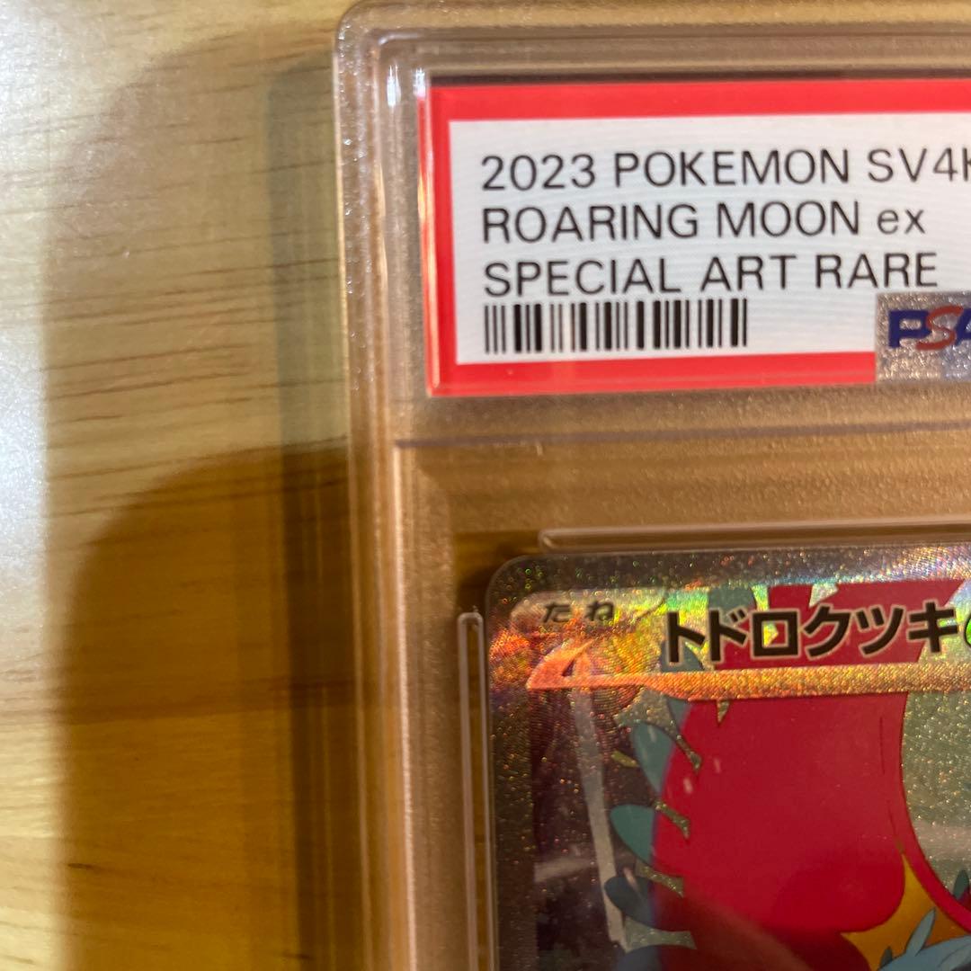PSA10 トドロクツキex sar古代の咆哮