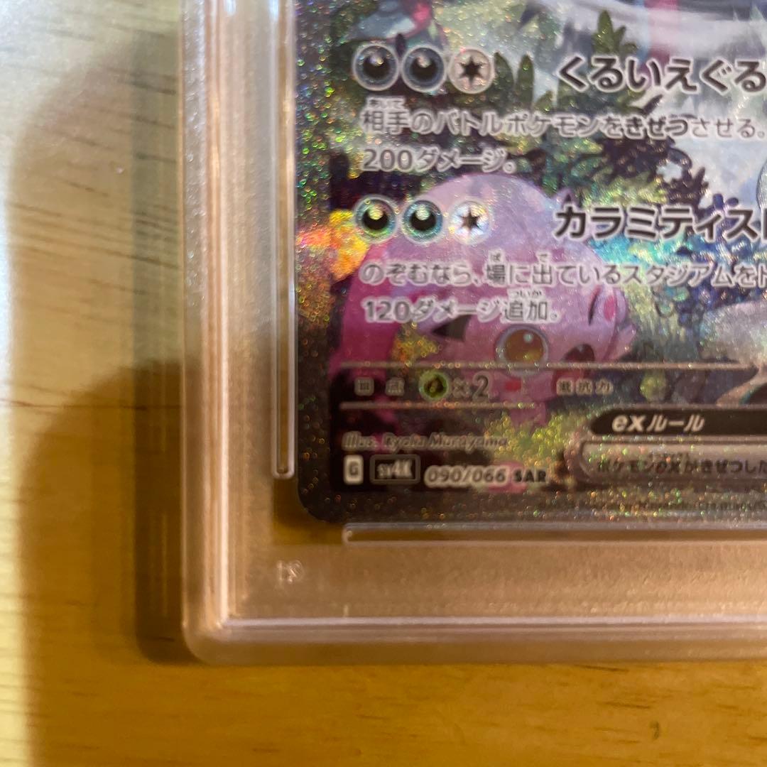 PSA10 トドロクツキex sar古代の咆哮