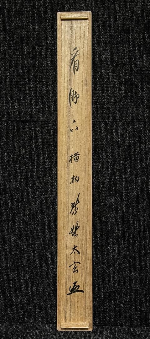 掛軸-1605　大徳寺　小林太玄　「看脚下」　共箱　横幅　黄梅院