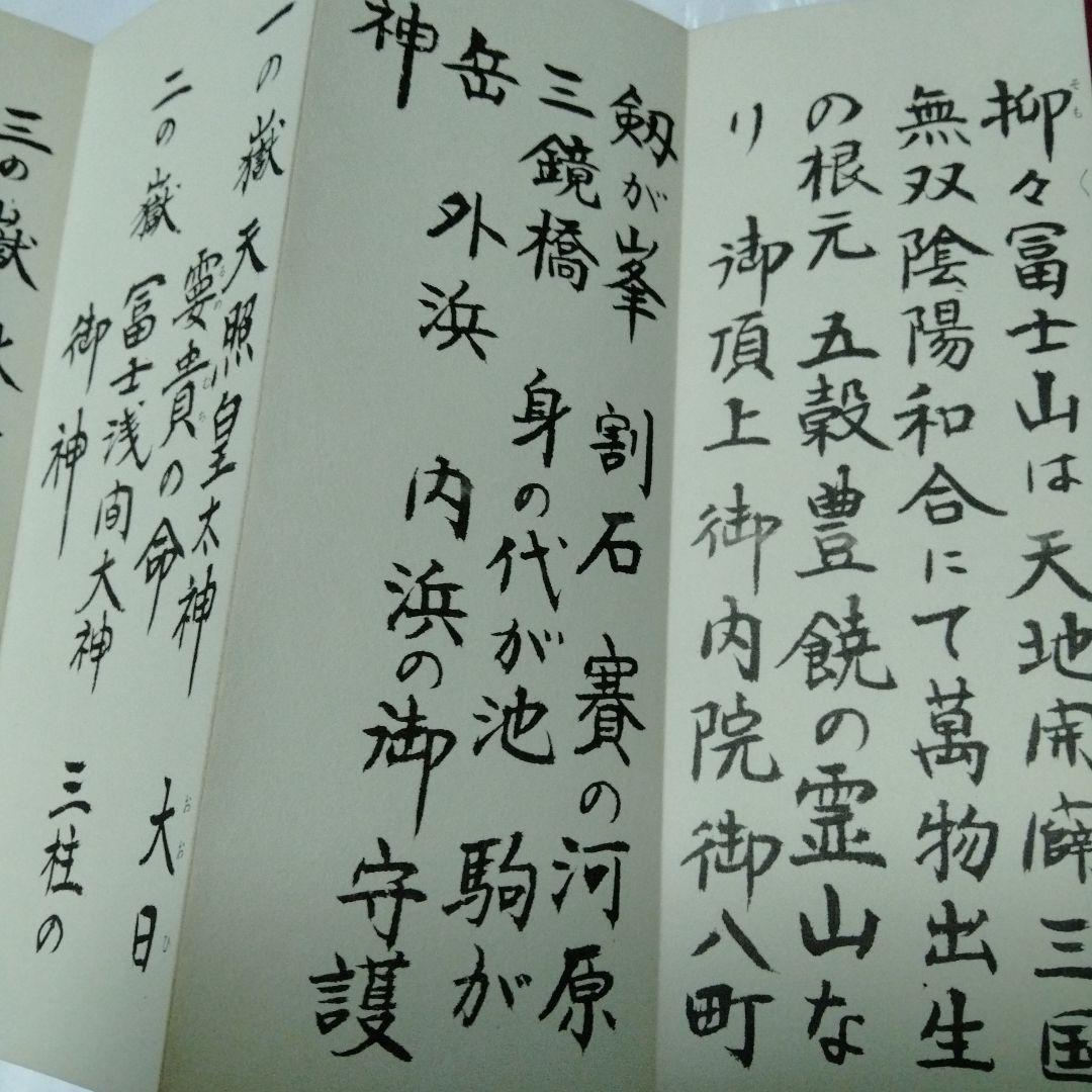 富士講　オツタエ　お伝え　御傳　御伝　経文　勤行教典　丸嘉講