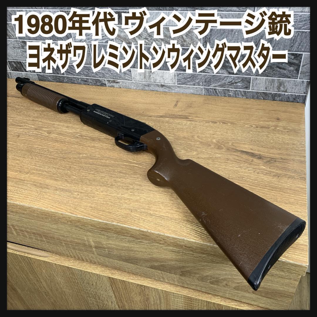 1980年代　当時品　ヨネザワ　レミントン ウィングマスター 870P