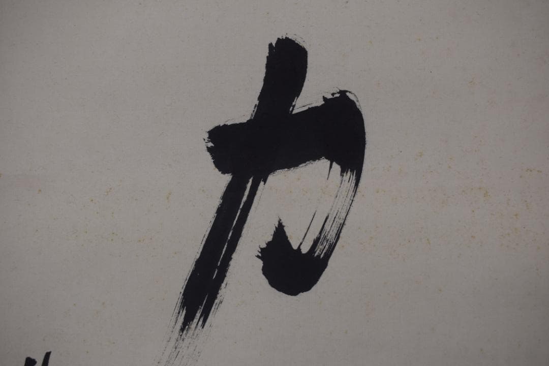 【真作】生長の家創始者/谷口雅春/一行書/神力無礙/掛軸☆宝船☆Y-760　JM