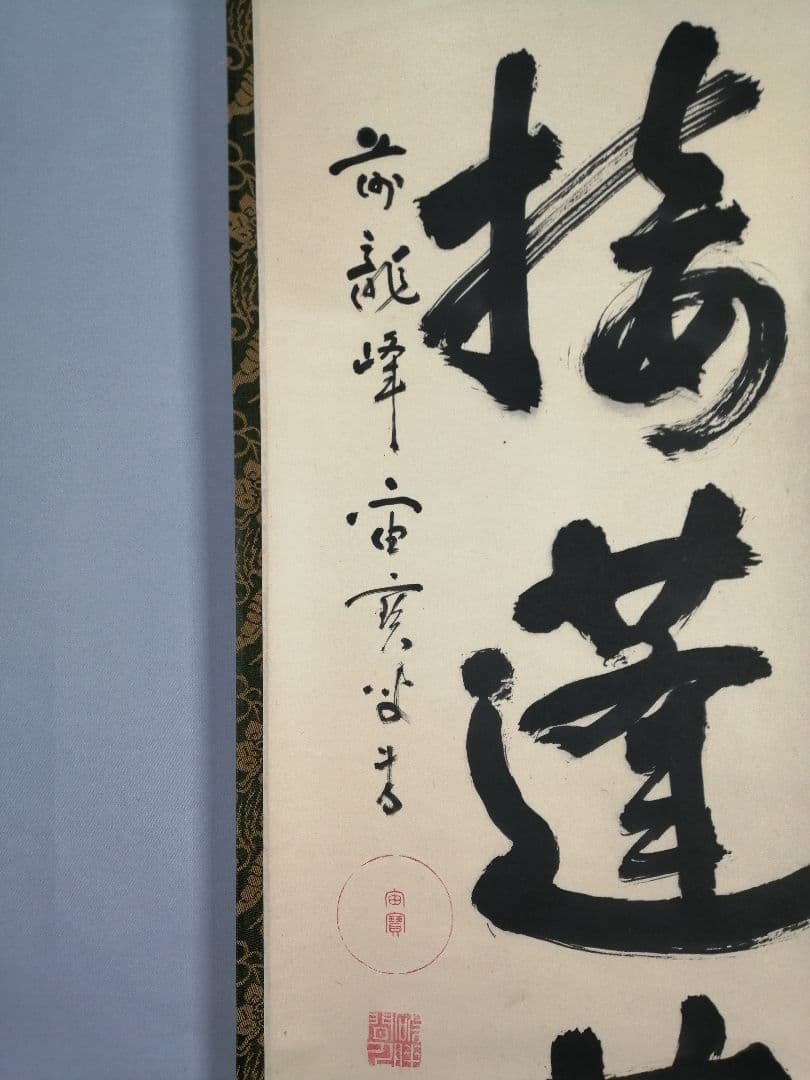 【茶道具】前大徳 宙宝松月和尚筆　一行「仙樹接蓬莱」 掛け物　茶掛　掛軸C90