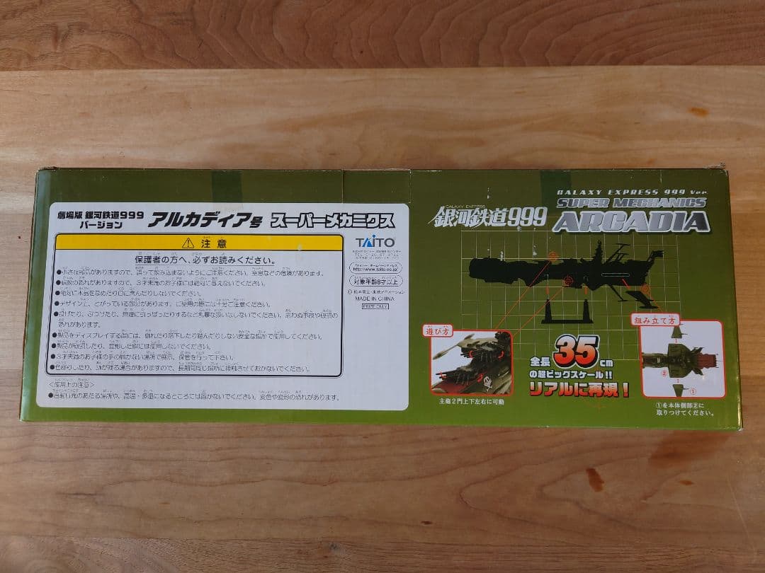 銀河鉄道999 スーパー メカニクス アルカディア